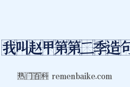 我叫赵甲第第二季造句是什么意思的图片